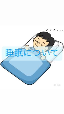 睡眠について