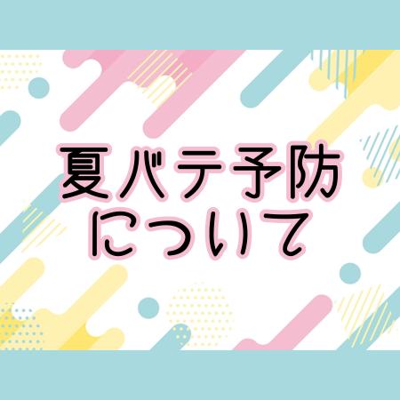 【夏バテ】の予防について