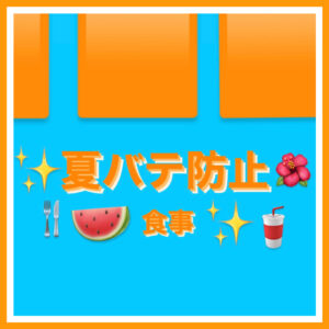 夏バテ防止🤔🍽️☀️🌺