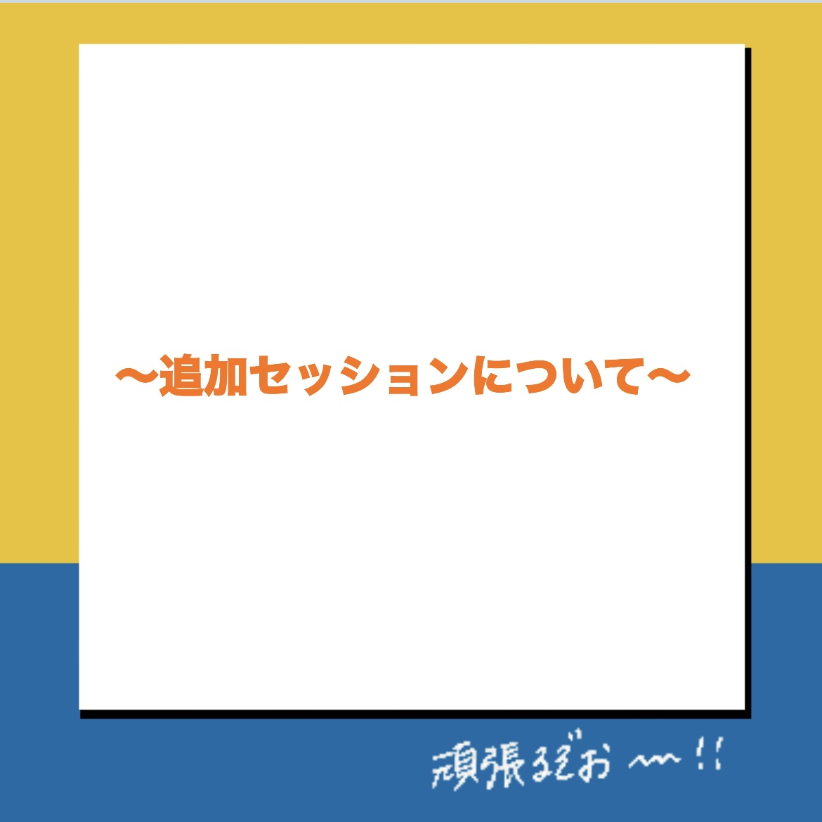 追加セッションについて★