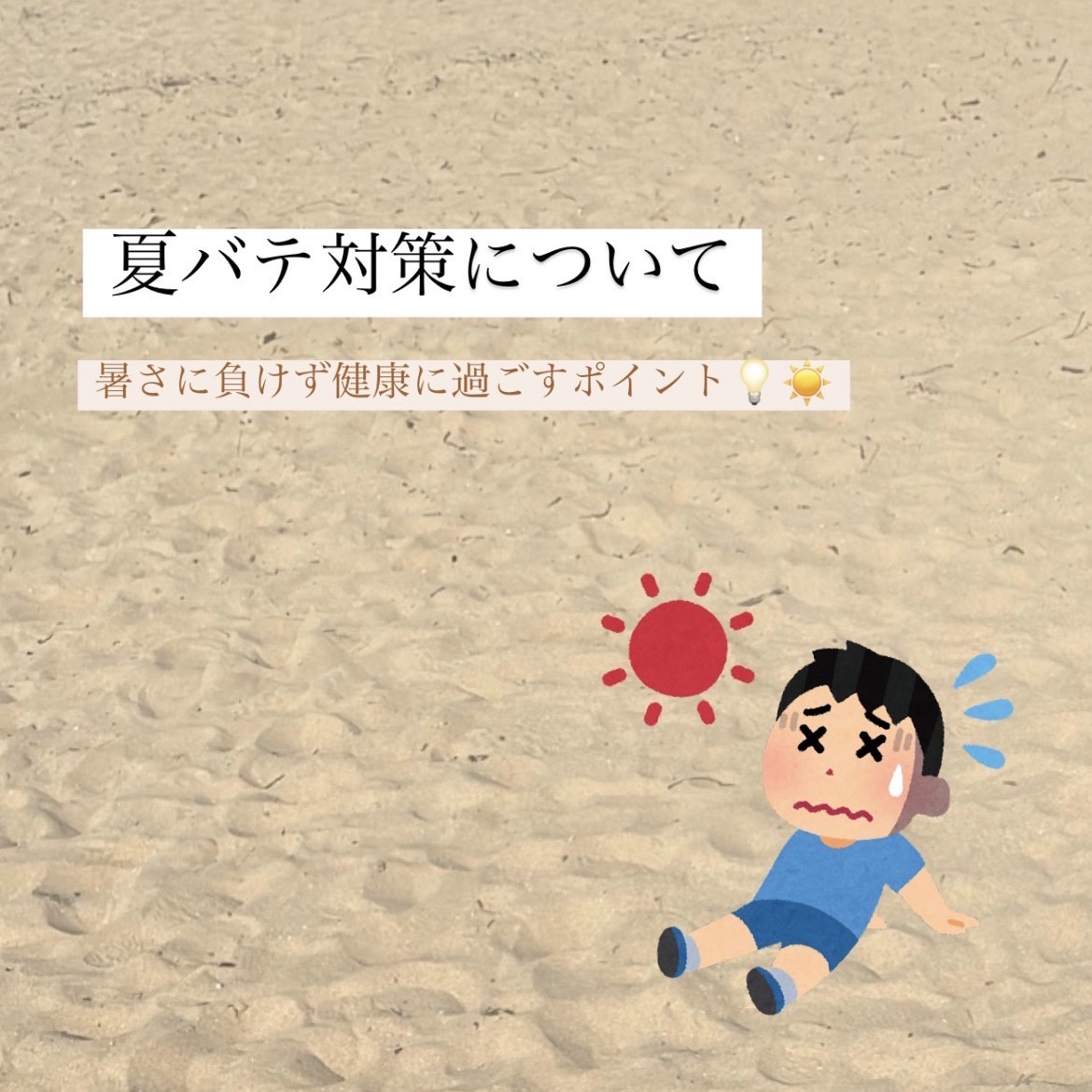 夏バテ予防☀️