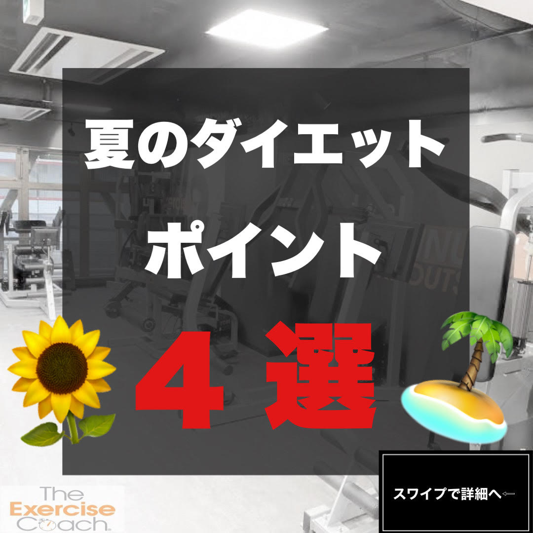 夏のダイエット 【ポイント4選】