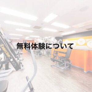 無料体験について