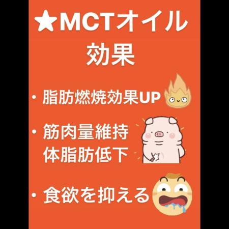 三井くんゴリ押しのMCTオイル