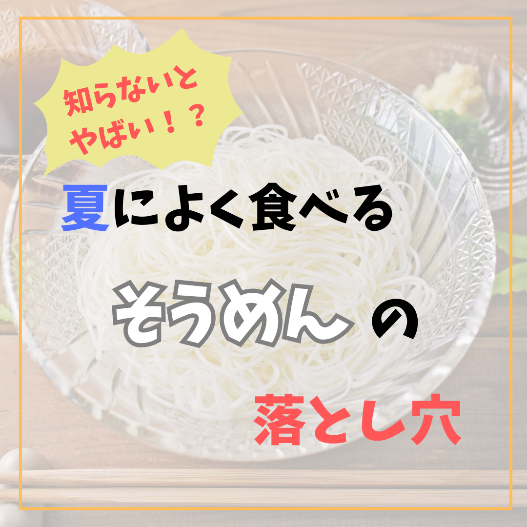 知らないとやばい！？ 夏によく食べる、そうめんの落とし穴！