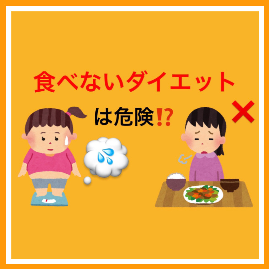 食べないダイエットについて🤔