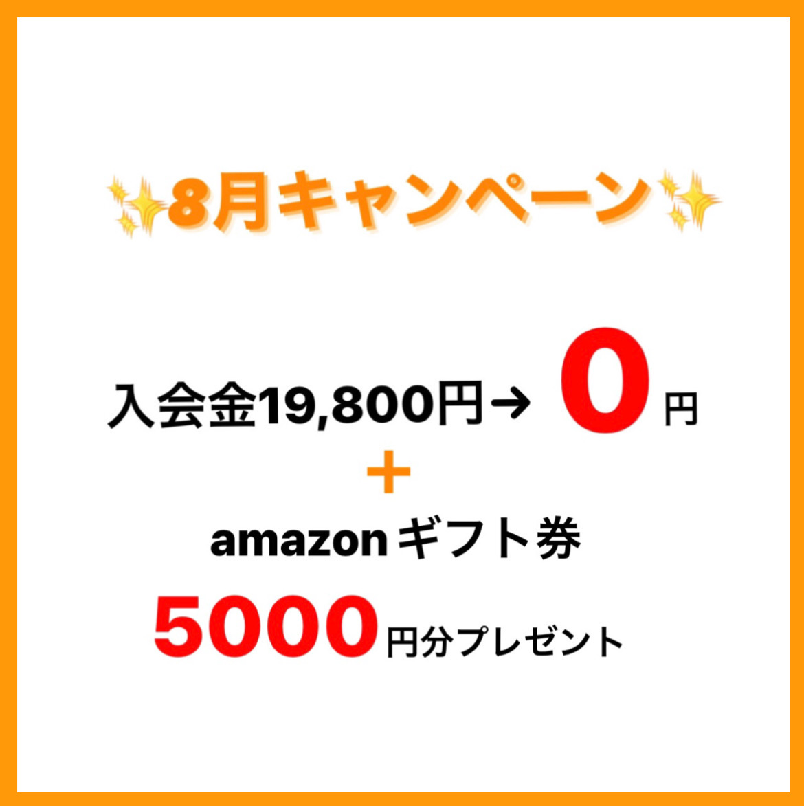 8月キャンペーン🌟🌟