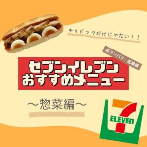 【セブンイレブン】の商品紹介