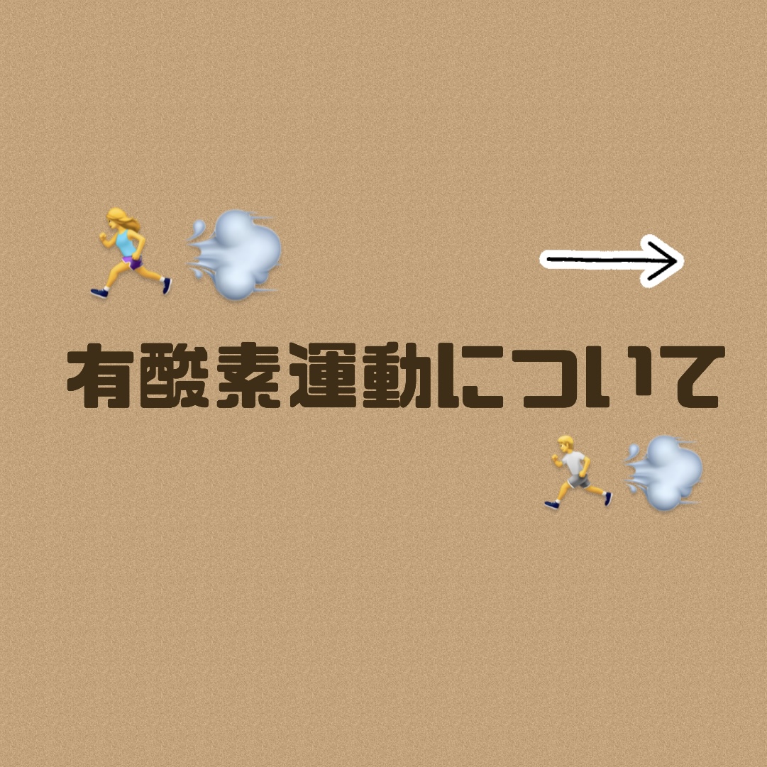 有酸素運動について★