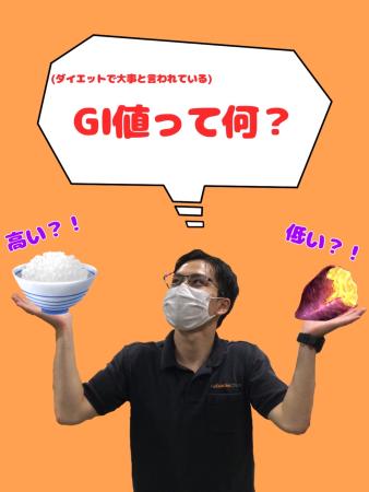 GI値って何のこと？