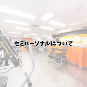 セミパーソナルについて🏋️‍♀️