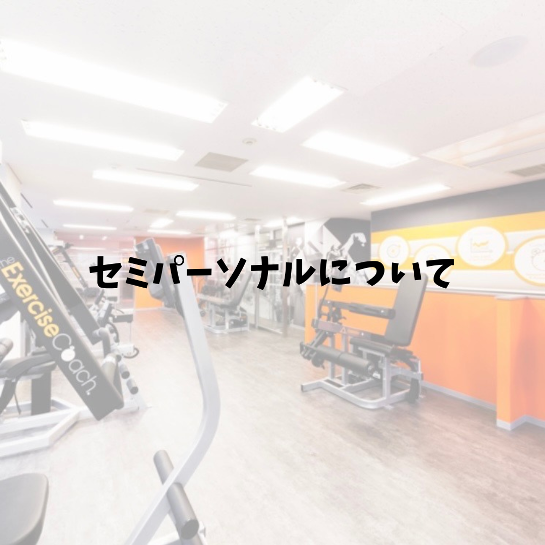 セミパーソナルについて🏋️‍♀️