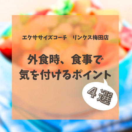 外食時の食事で気を付けるポイント