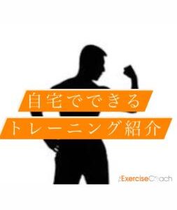 自宅で出来るトレーニング