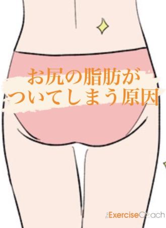 お尻の脂肪がついてしまう原因