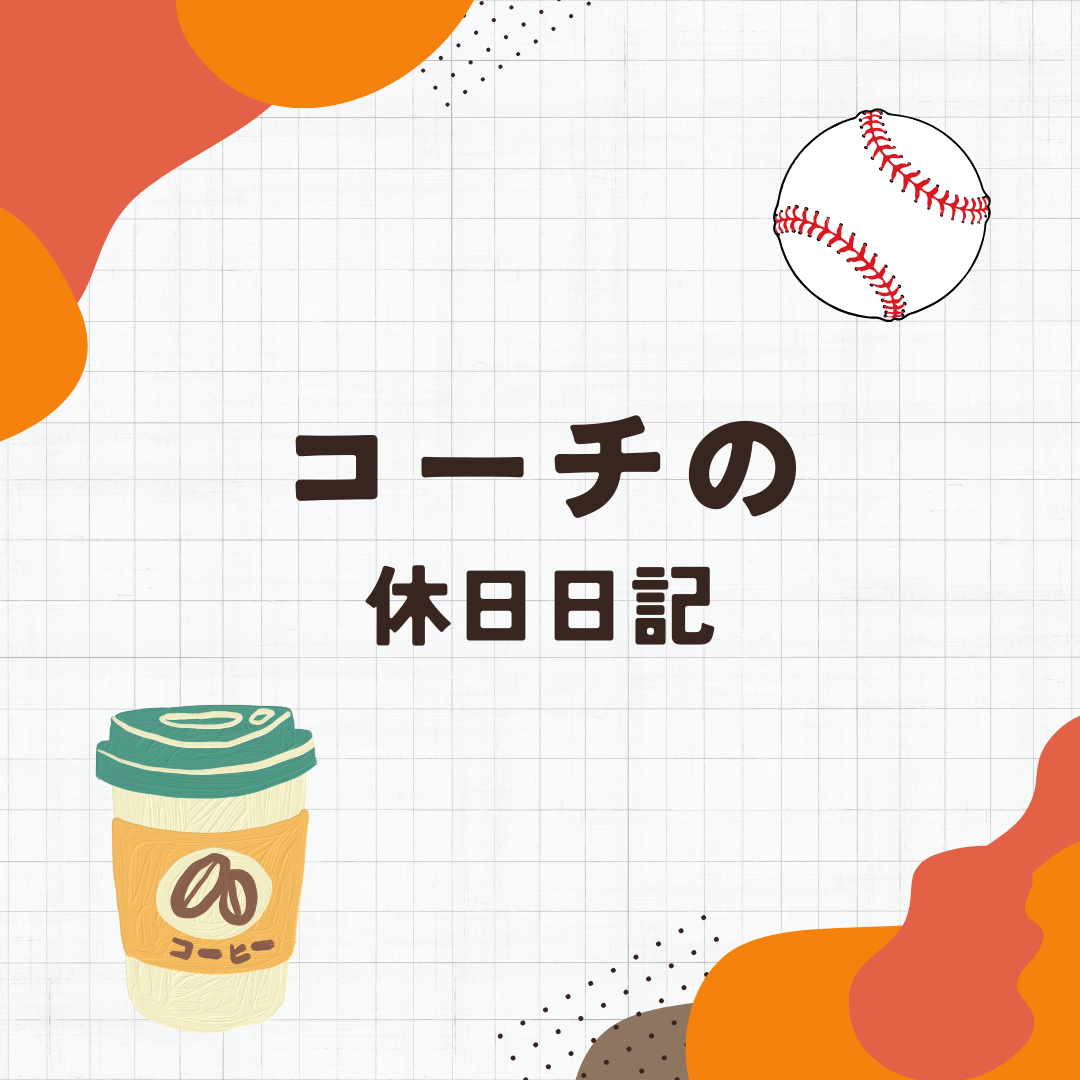 コーチ休日紹介！