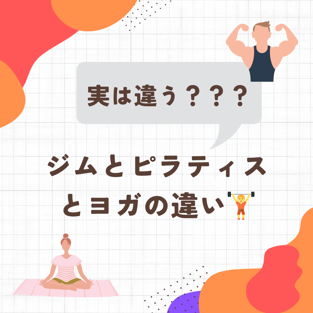 筋トレとヨガとピラティスの違いについて