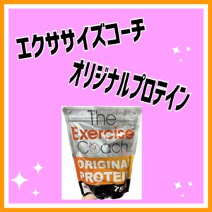 エクササイズコーチオリジナルプロテイン