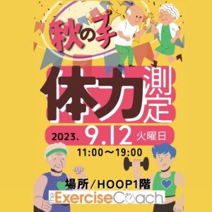 イベント告知！！9月12日(火) HOOP1階にてイベント行います！！