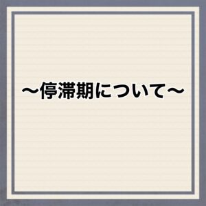 停滞期について★