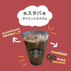 ダイエット中okのスタバカスタム