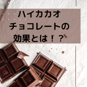 ハイカカオチョコレートの効果とは！？