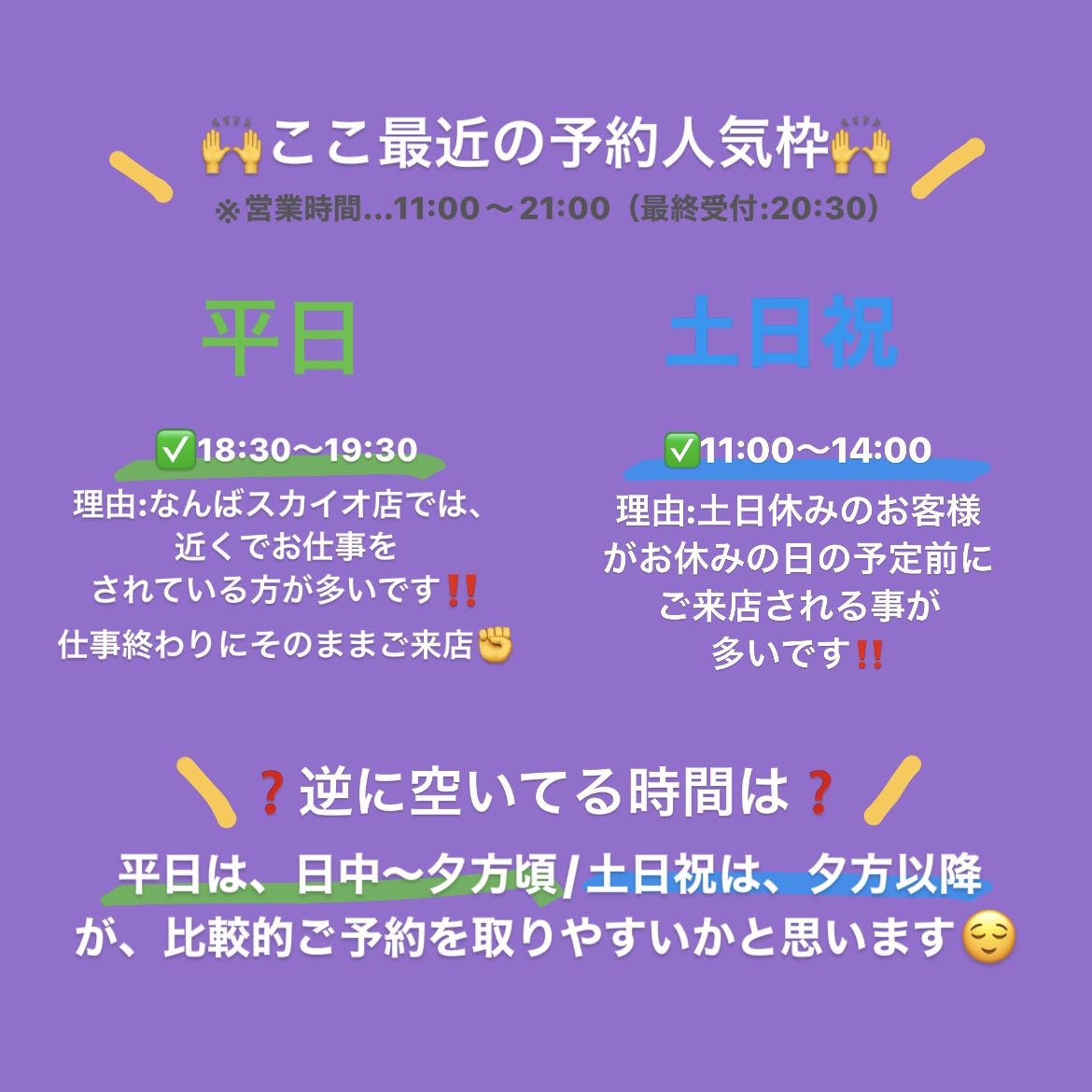 なんばスカイオ店の予約人気時間