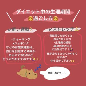 ダイエット中の生理期間の過ごし方