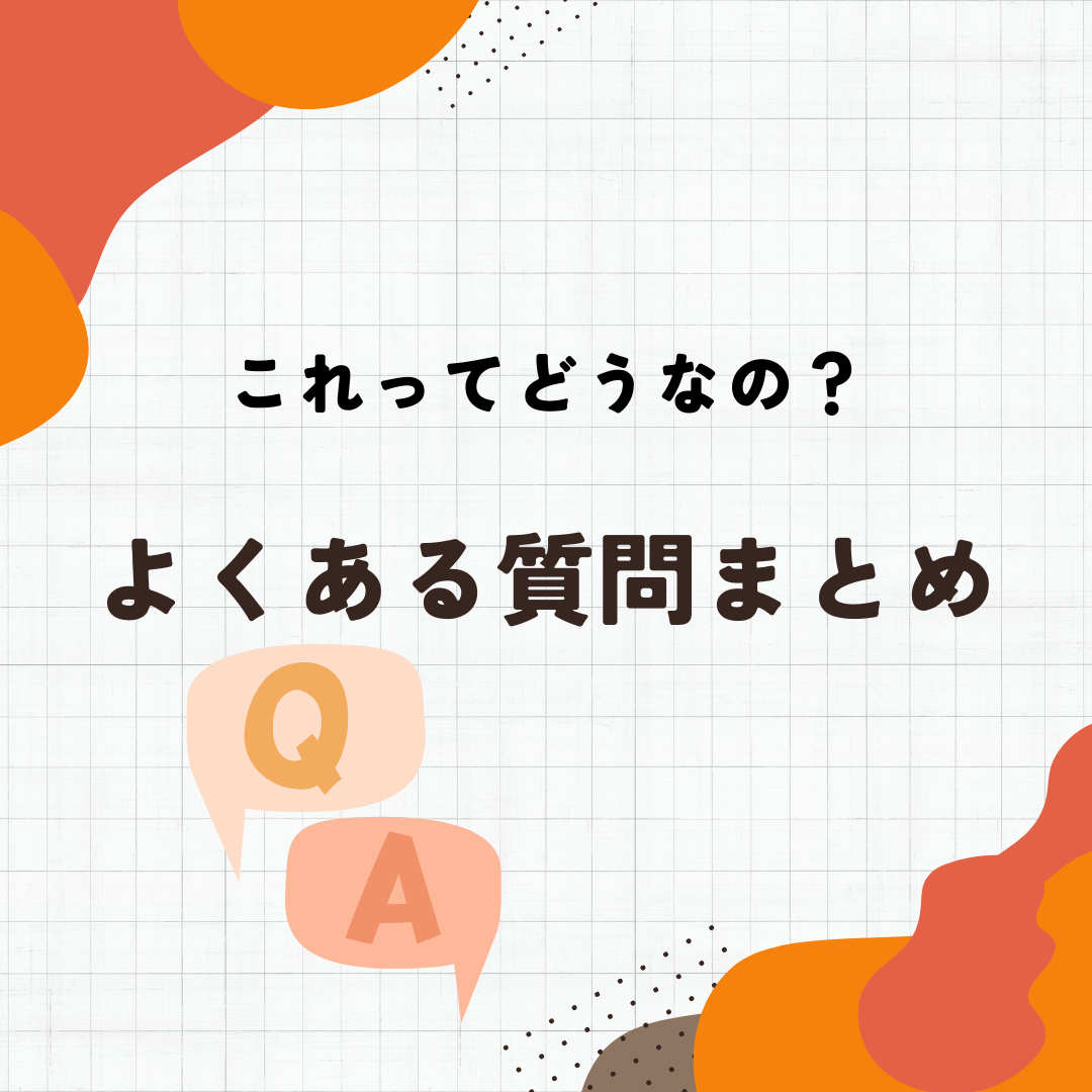 【よくある質問】に答えてみた！