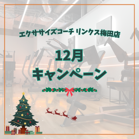 🎄12月キャンペーン🎄