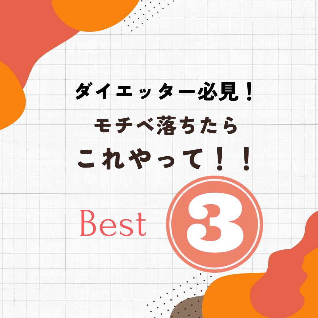 ダイエット中のモチベーションアップ法3選！