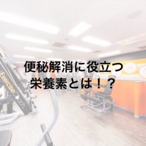 便秘解消に役立つ栄養素とは！？