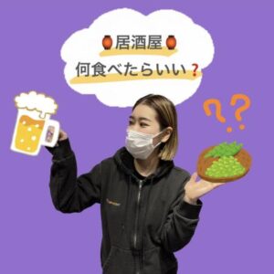 居酒屋では何を食べればいい？？