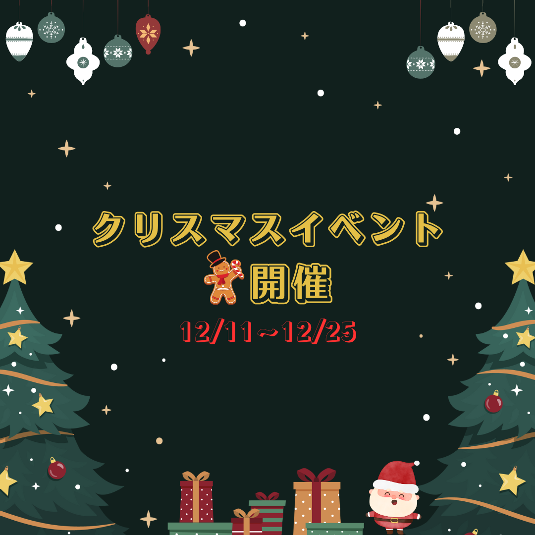 クリスマスイベント開催！