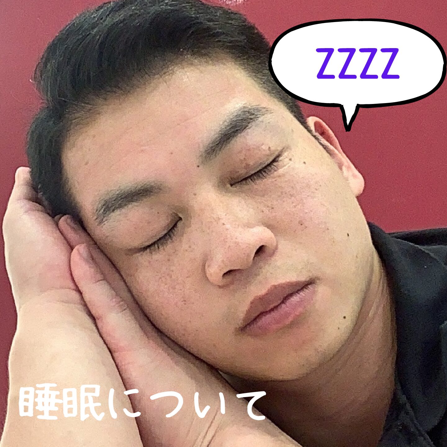 睡眠について