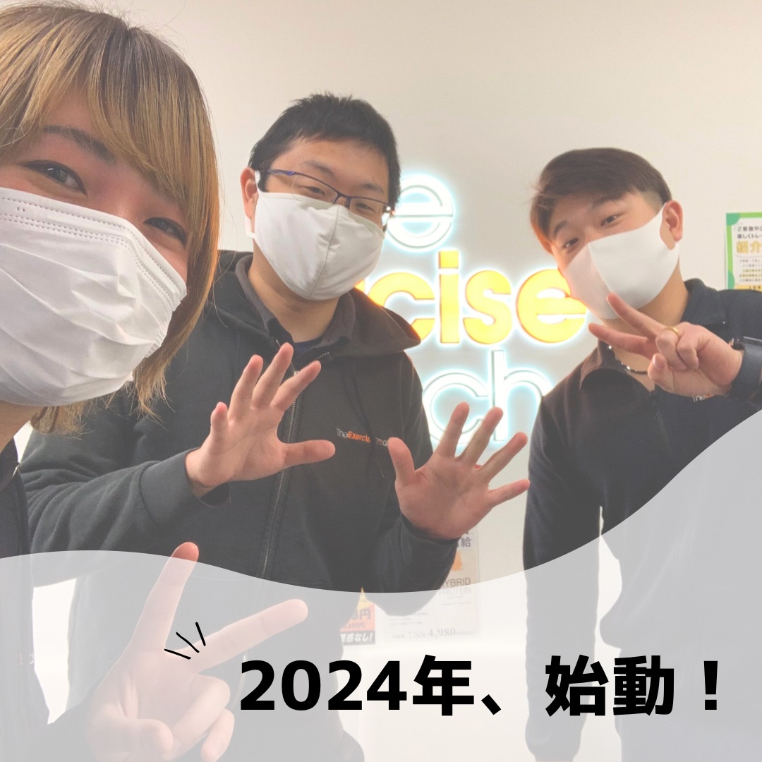 2024年始動💪