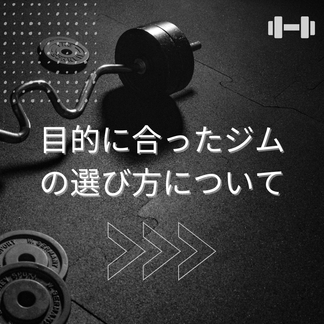 目的に合ったジムの選び方について🏋🏻‍♀️