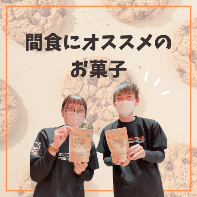 間食におススメのお菓子🍪