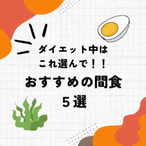 ダイエット中のおすすめ間食5選！！