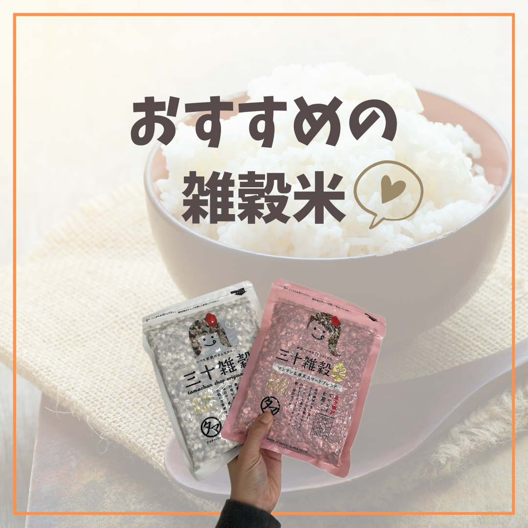 おすすめ雑穀米🍚