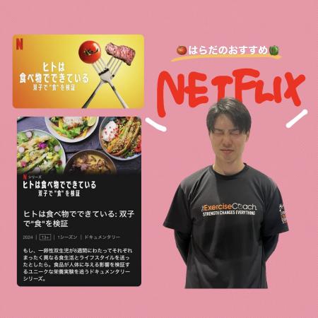 原田オススメ✨Netflix