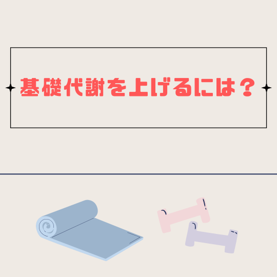 基礎代謝上げるには？