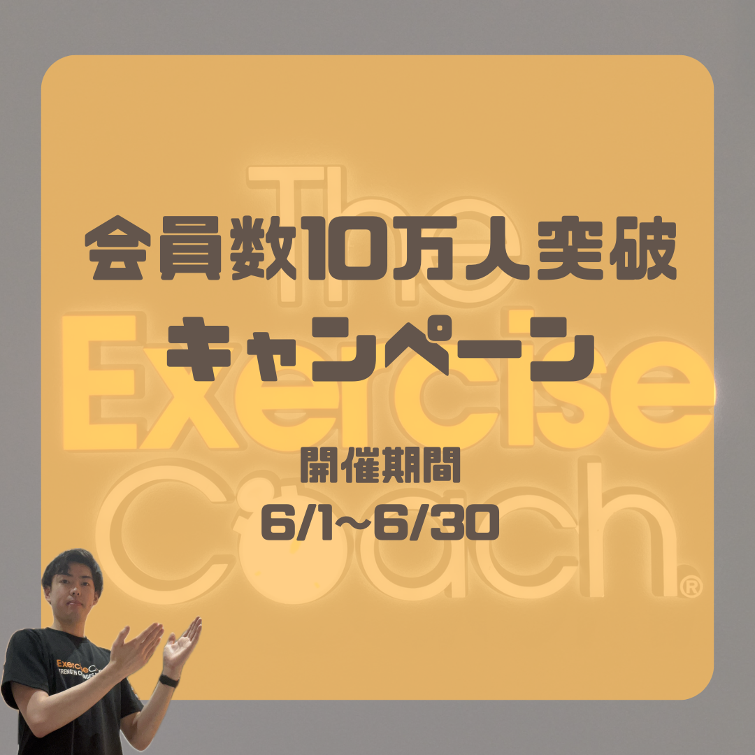 祝！10万人突破キャンペーン