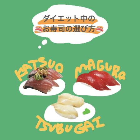 ダイエット中OKのお寿司🍣