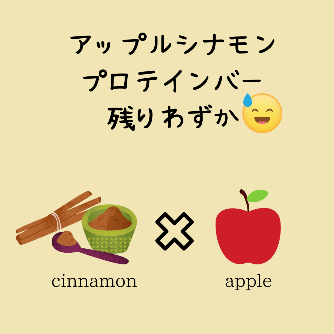 アップルシナモンバーの在庫について