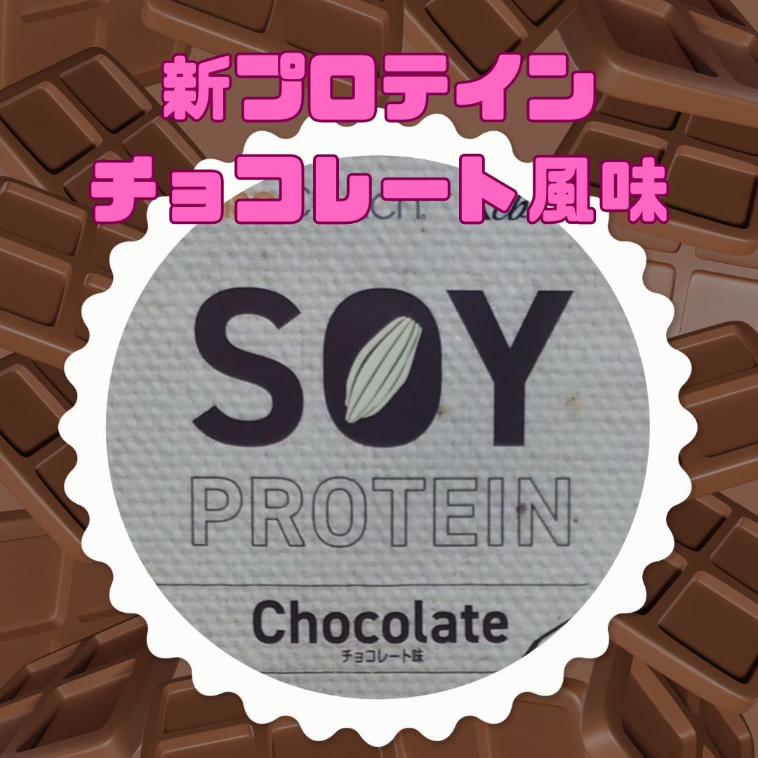 新作プロテイン《チョコレート風味》