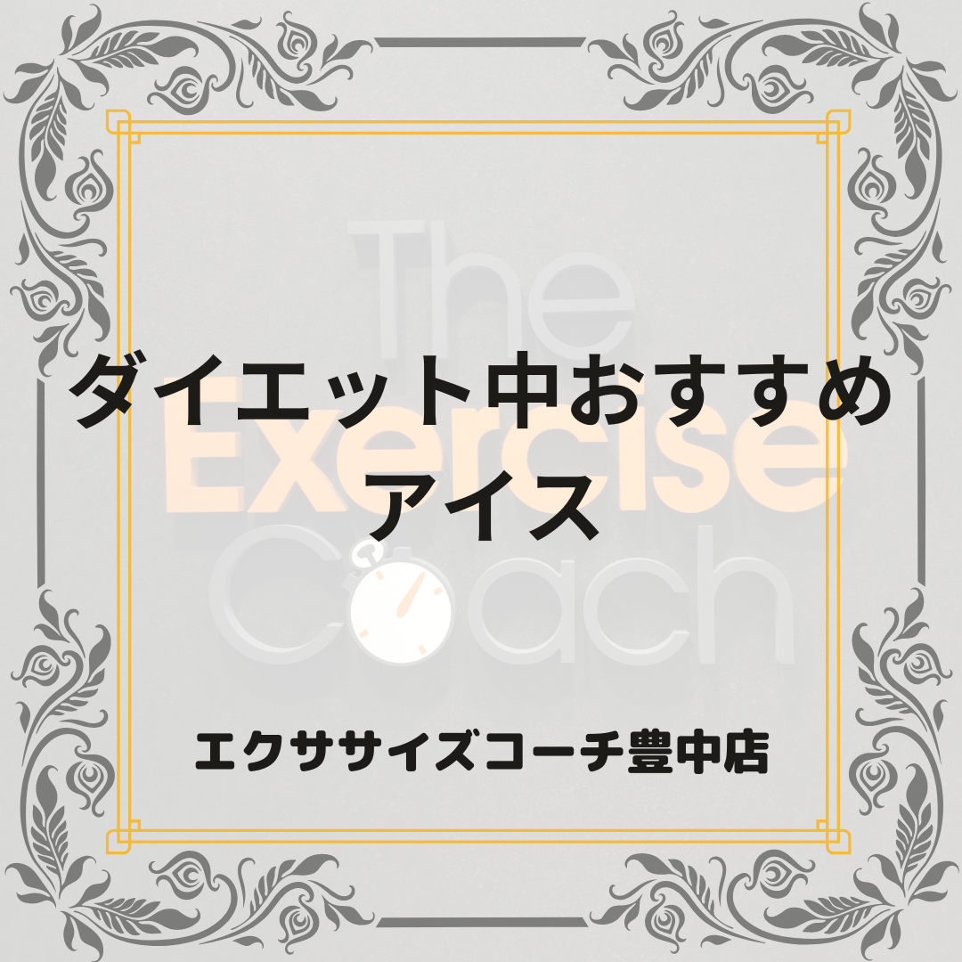 減量中に食べてもいいアイス