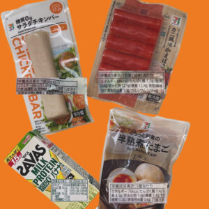 コンビニで手軽に摂れるタンパク質のご紹介