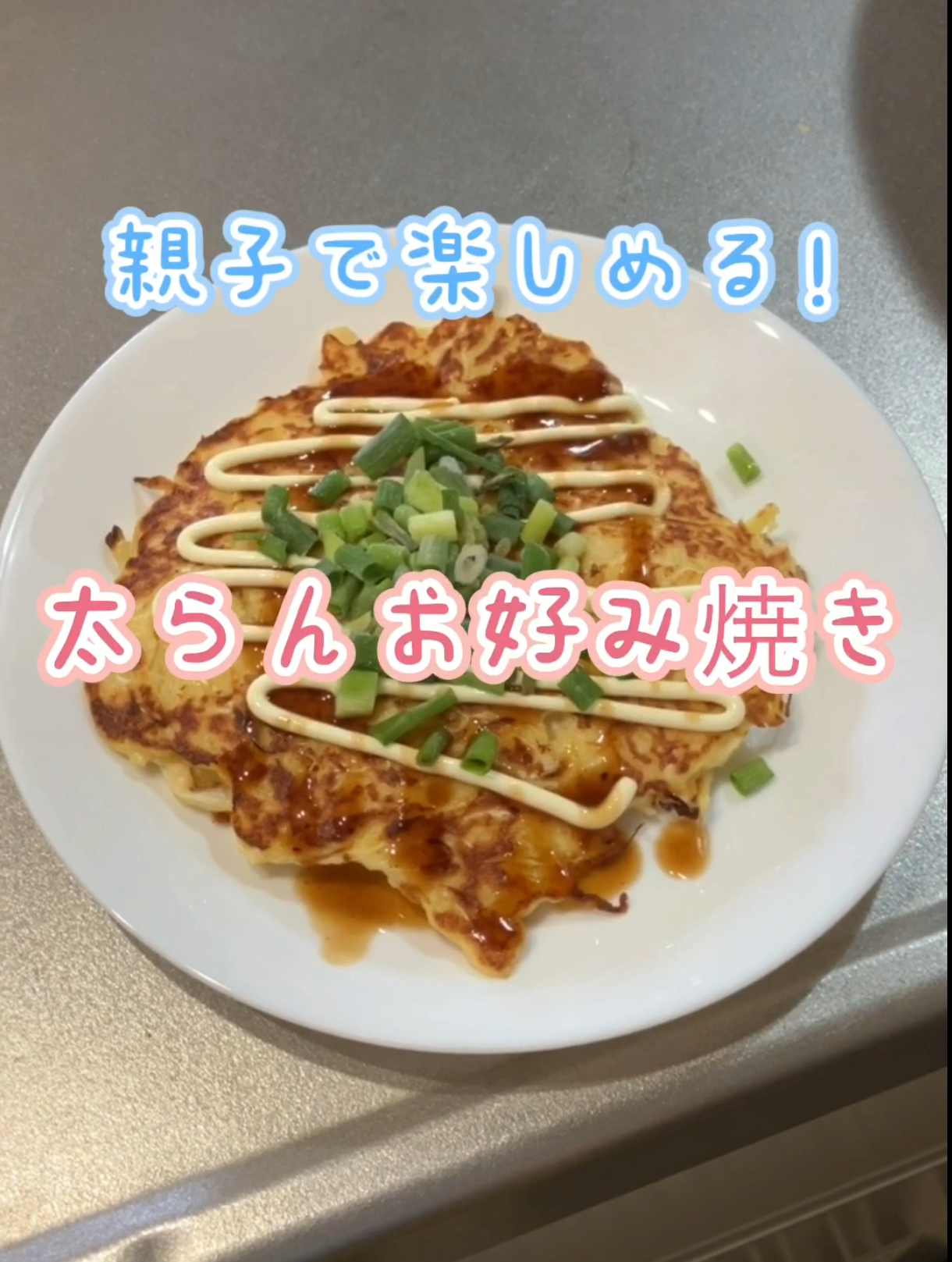 【夏休み中に】親子で作れる太らんお好み焼き！