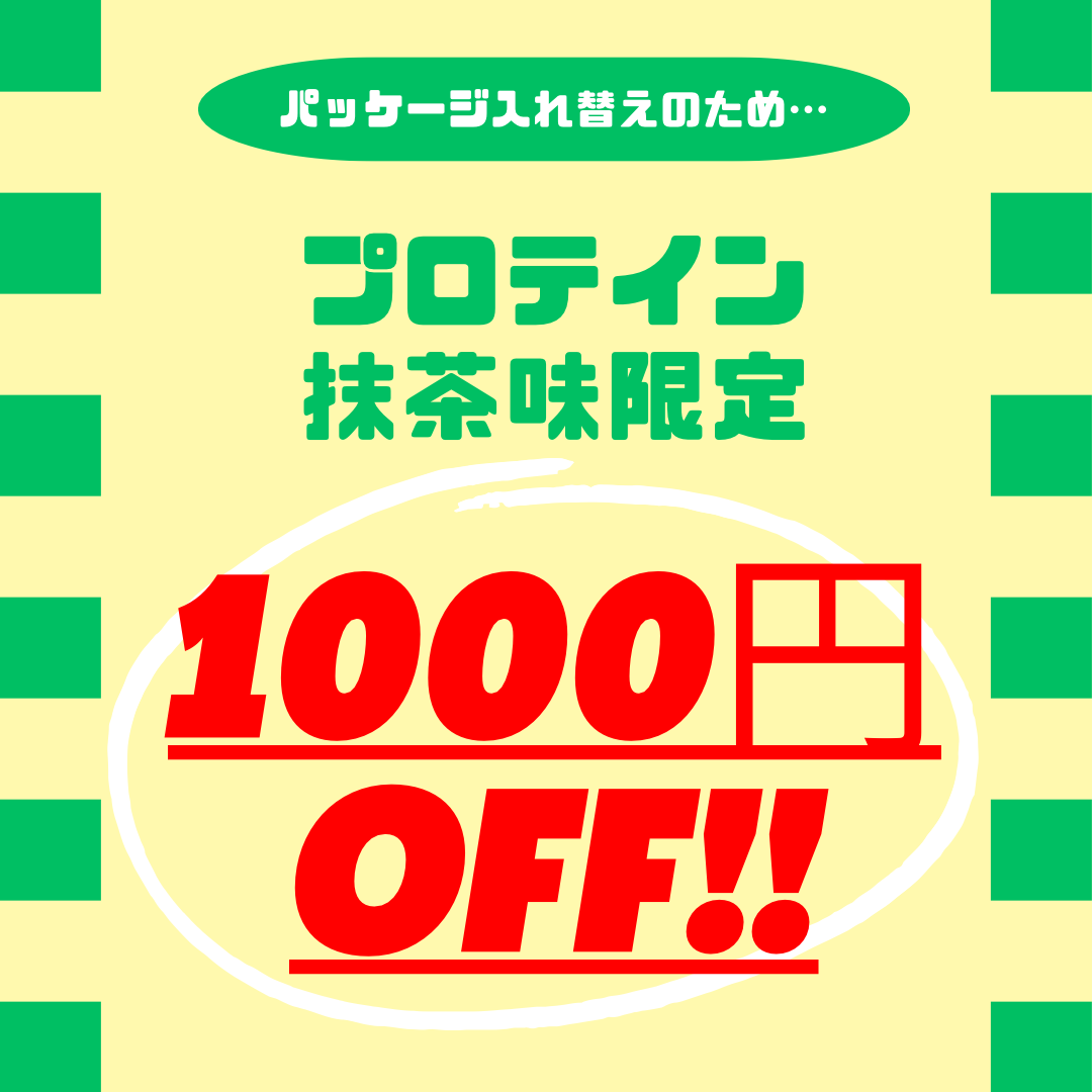 フレーバー限定セール中